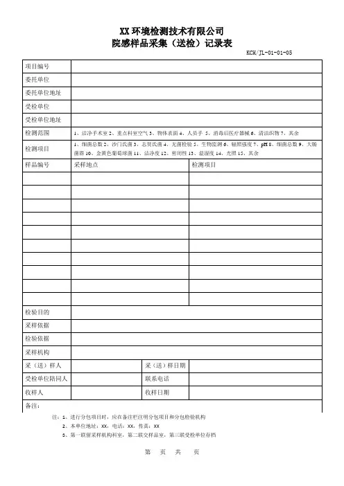 院感样品采集(送检)记录表