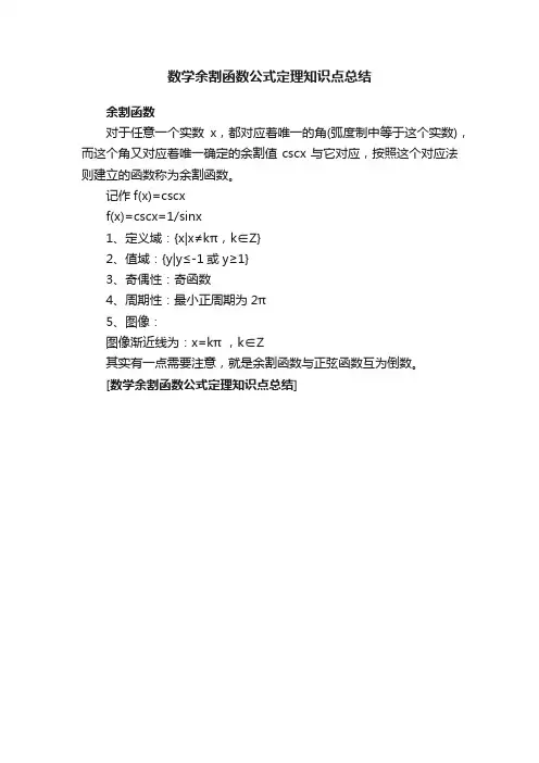 数学余割函数公式定理知识点总结
