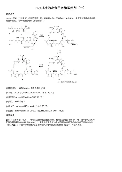 FDA批准的小分子激酶抑制剂（一）