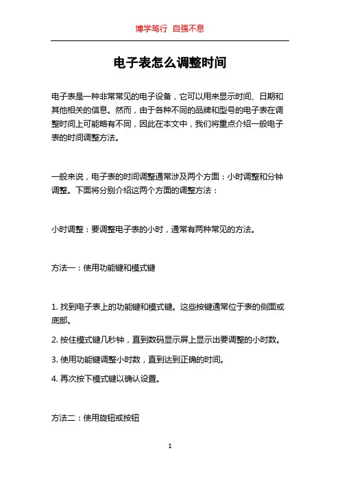 电子表怎么调整时间