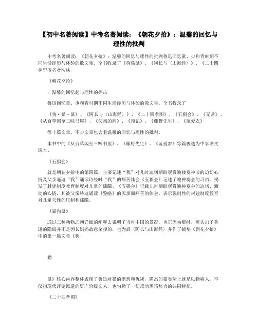 【初中名著阅读】中考名著阅读：《朝花夕拾》：温馨的回忆与理性的批判