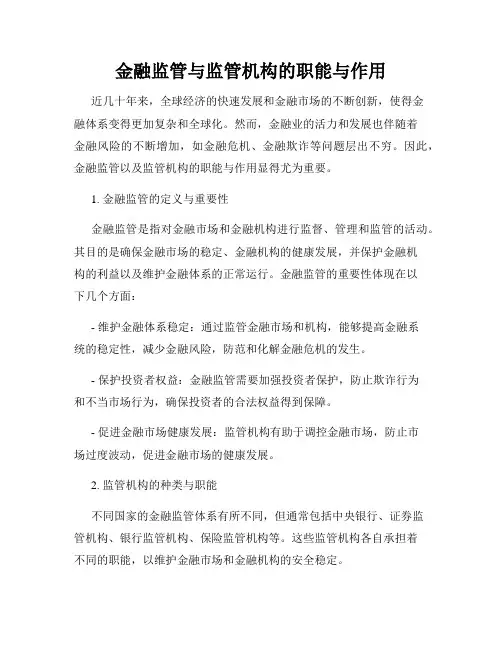 金融监管与监管机构的职能与作用