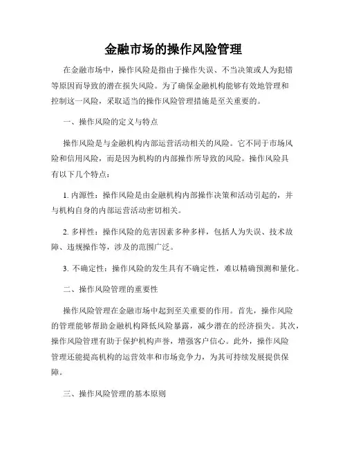 金融市场的操作风险管理