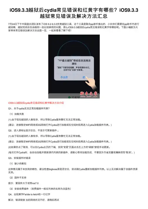 iOS9.3.3越狱后cydia常见错误和红黄字有哪些？iOS9.3.3越狱常见错误及解决方法汇总