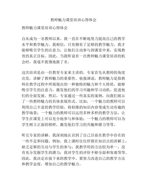 教师魅力课堂培训心得体会