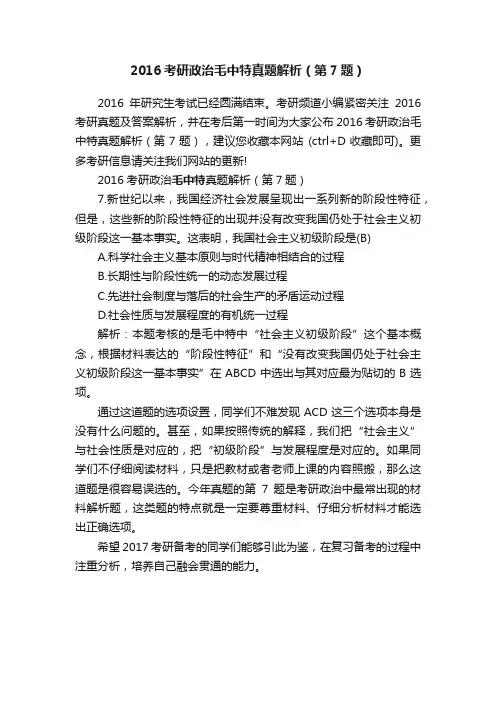 2016考研政治毛中特真题解析（第7题）