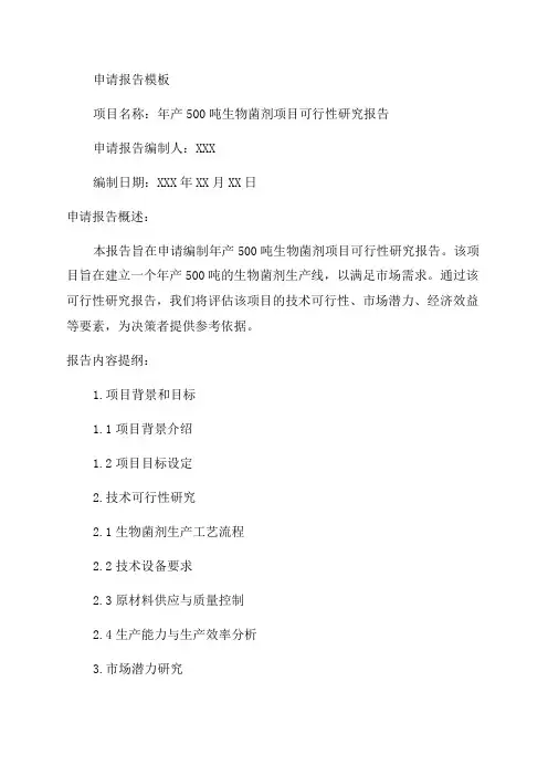 年产500吨生物菌剂项目可行性研究报告申请报告模板编制
