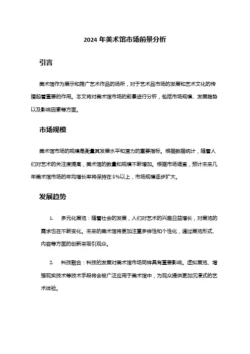 2024年美术馆市场前景分析