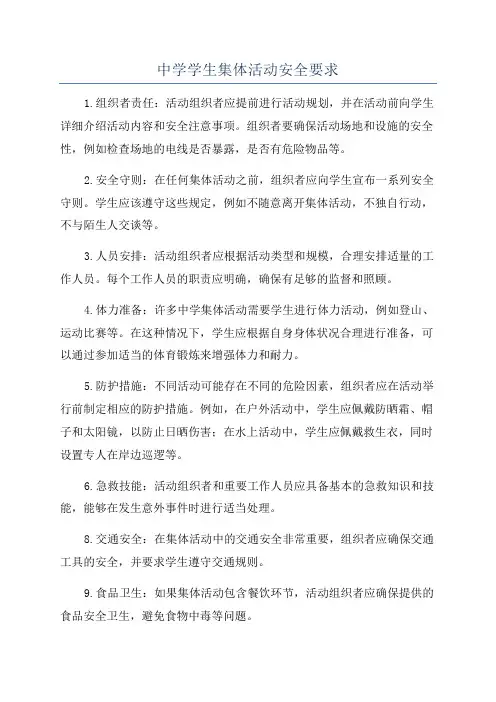 中学学生集体活动安全要求