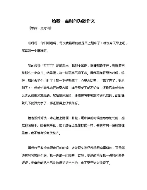 给我一点时间为题作文