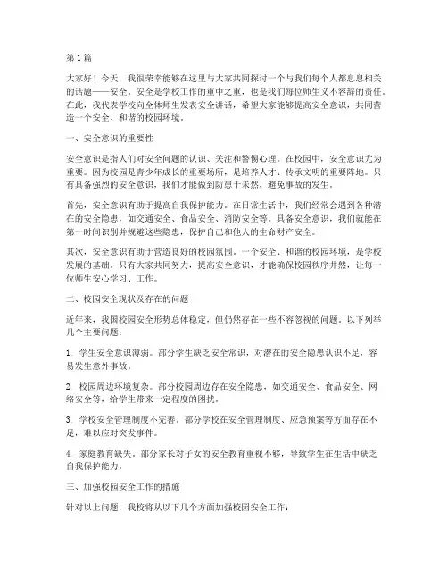 领导在学校讲安全发言稿(3篇)