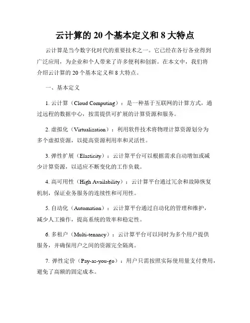 云计算的20个基本定义和8大特点