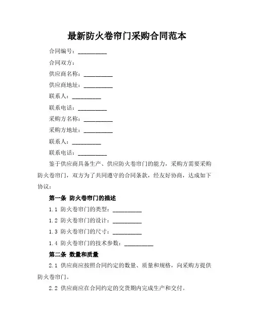 最新防火卷帘门采购合同范本