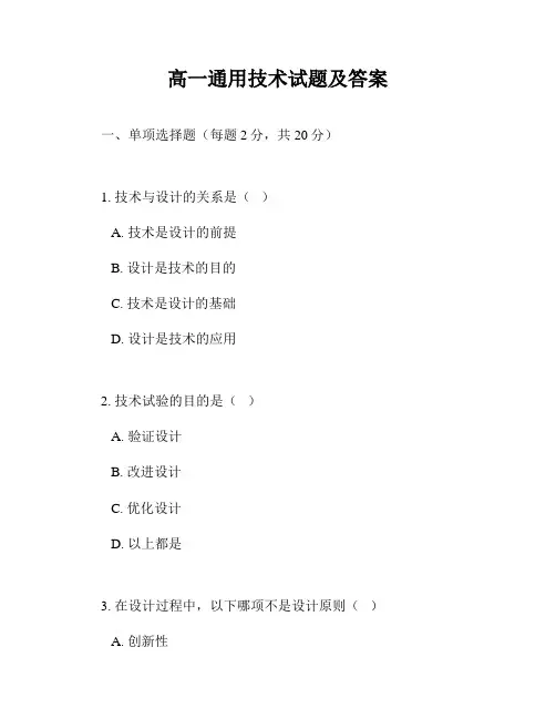 高一通用技术试题及答案