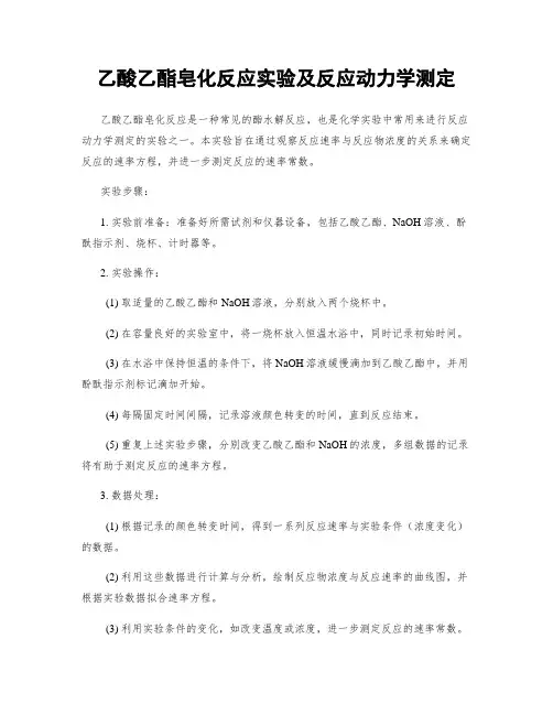 乙酸乙酯皂化反应实验及反应动力学测定