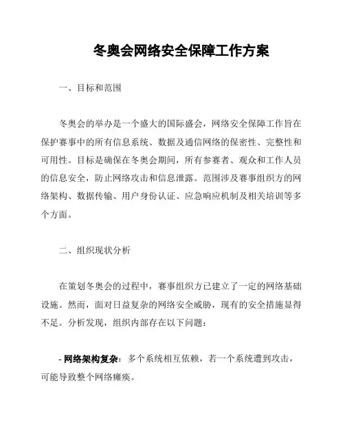 冬奥会网络安全保障工作方案