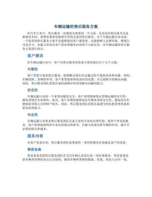车辆运输的售后服务方案