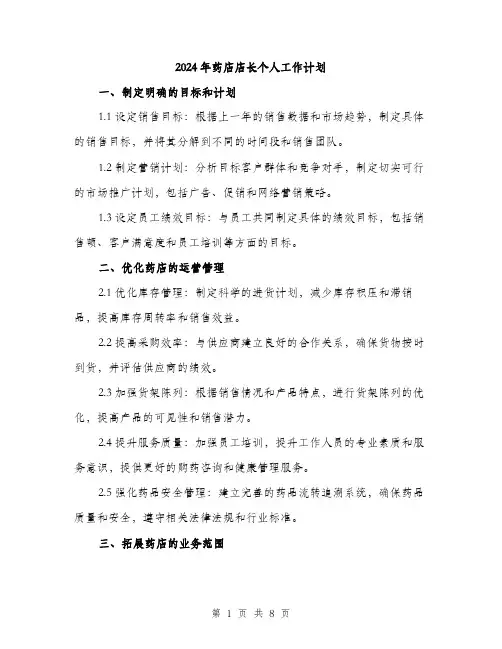 2024年药店店长个人工作计划(3篇)