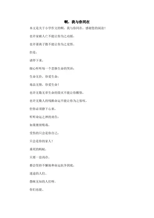 啊,我与你同在_小学作文