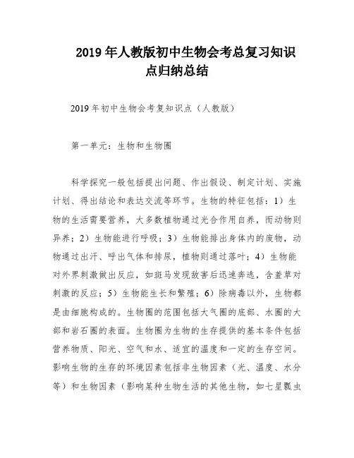 2019年人教版初中生物会考总复习知识点归纳总结