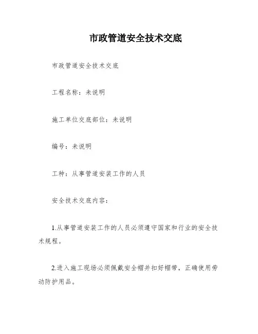 市政管道安全技术交底