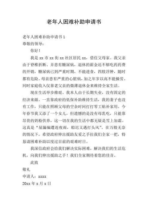 老年人困难补助申请书