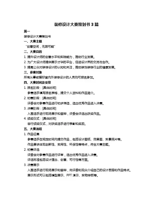 装修设计大赛策划书3篇