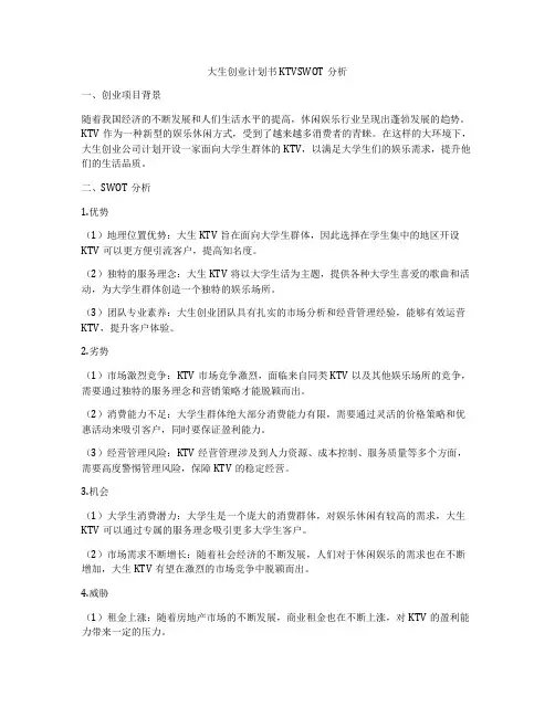 大生创业计划书KTVSWOT分析