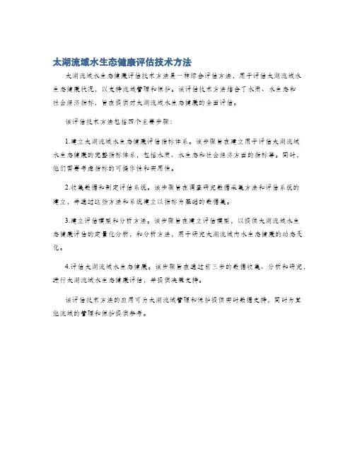 太湖流域水生态健康评估技术方法