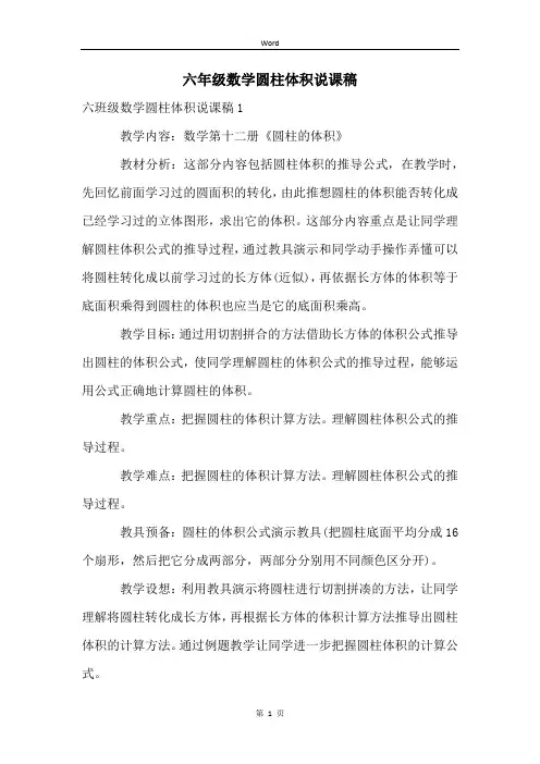 六年级数学圆柱体积说课稿