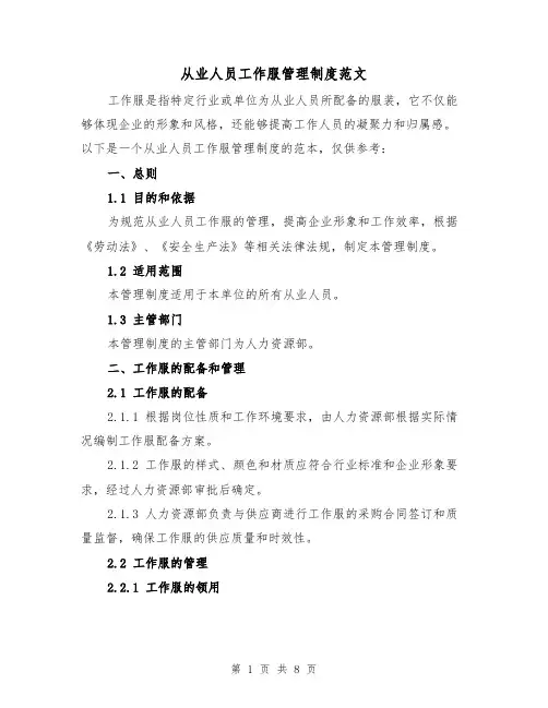 从业人员工作服管理制度范文（4篇）