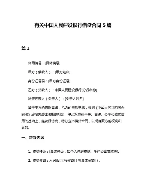 有关中国人民建设银行借贷合同5篇