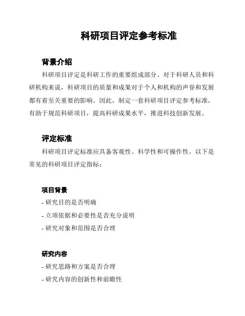 科研项目评定参考标准