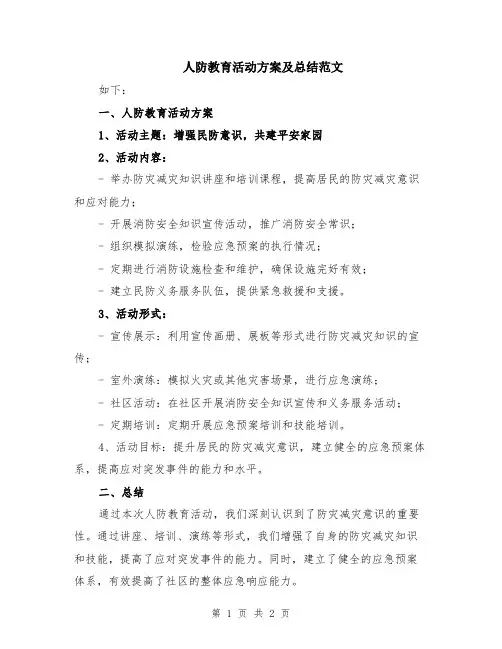 人防教育活动方案及总结范文