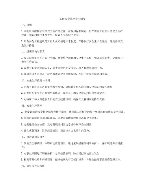 工程安全管理基本制度