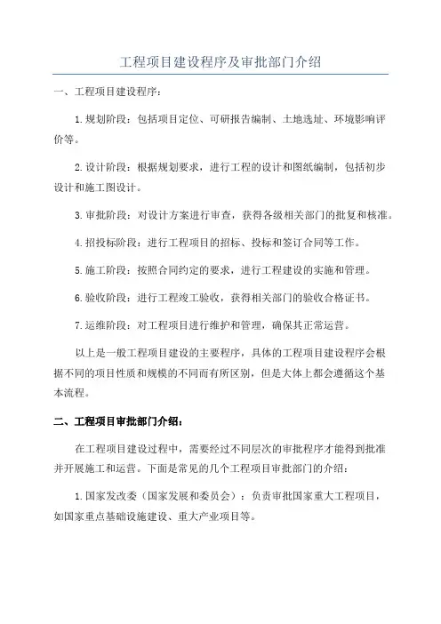 工程项目建设程序及审批部门介绍