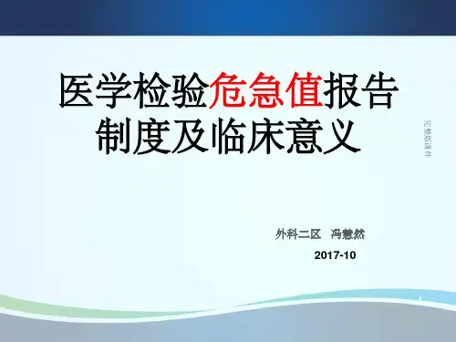 医学检验危急值报告制度及临床意义