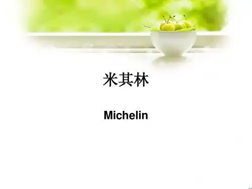 米其林