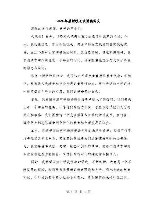 2024年最新校长演讲稿范文(二篇)