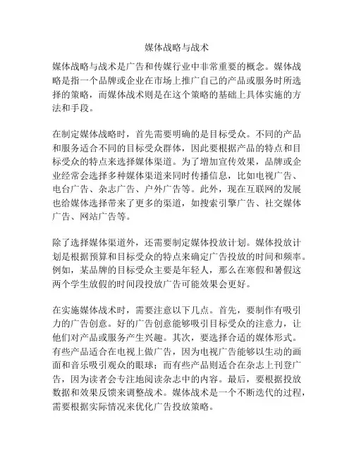 媒体战略与战术