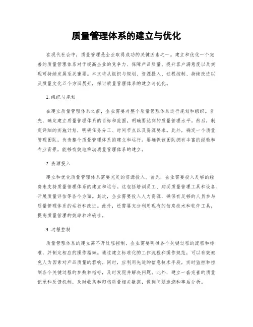 质量管理体系的建立与优化