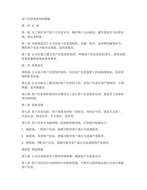 客户信息保密制度模板