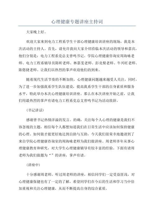 心理健康专题讲座主持词