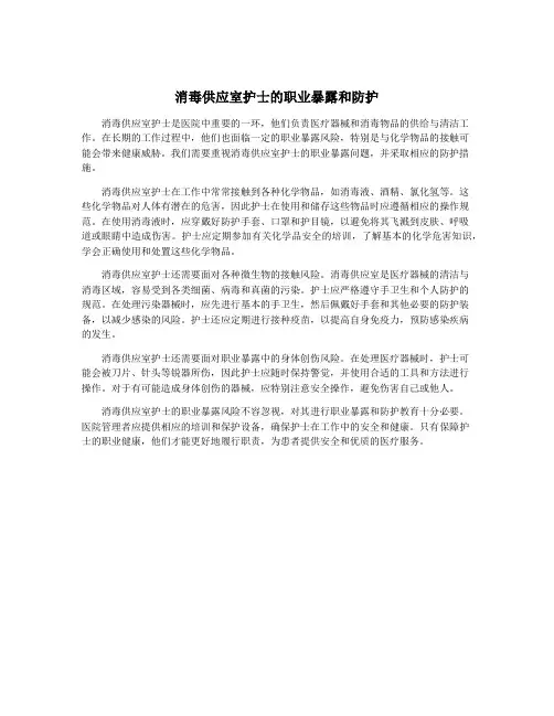 消毒供应室护士的职业暴露和防护