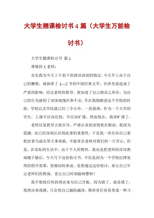 大学生翘课检讨书4篇