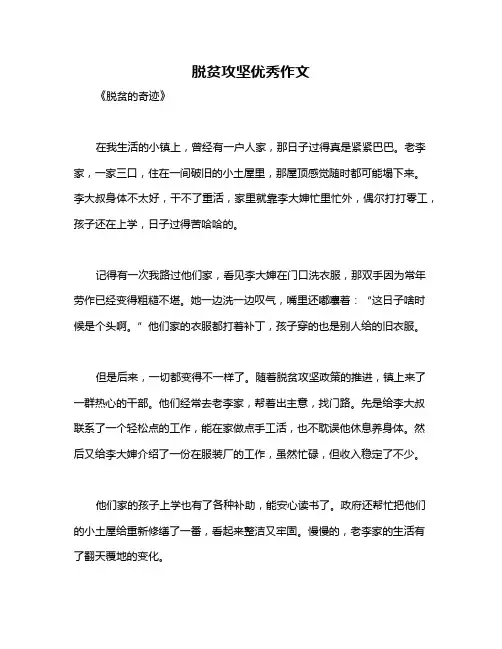 脱贫攻坚优秀作文
