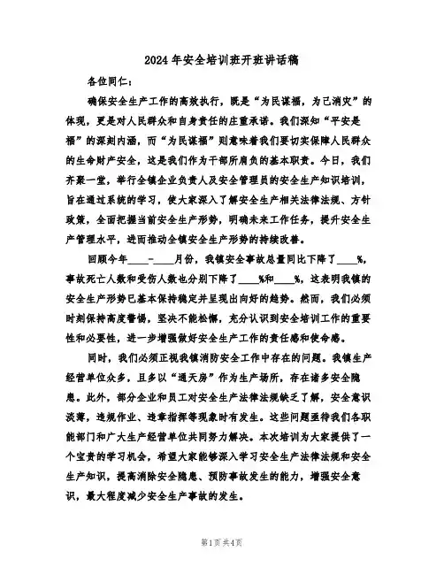 2024年安全培训班开班讲话稿（二篇）