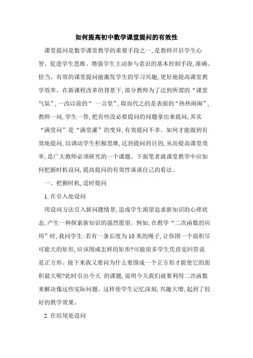 如何提高初中数学课堂提问有效性