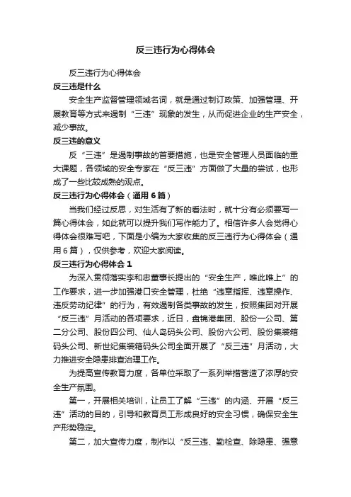 反三违行为心得体会（通用6篇）