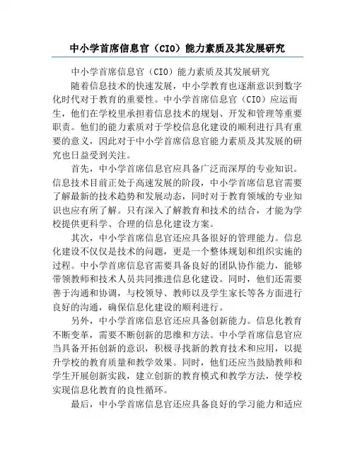 中小学首席信息官(CIO)能力素质及其发展研究